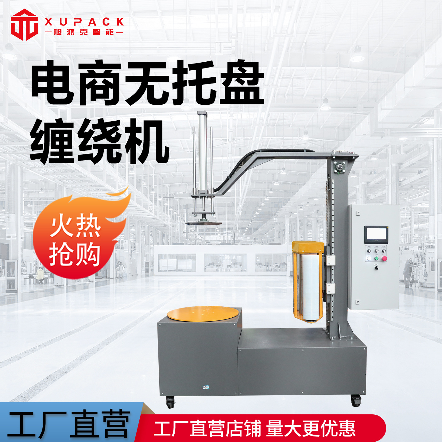 旭派克智能无托盘缠绕机小型纸箱预拉伸型PE膜裹膜机打包机设备