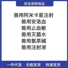 兽用华牧氨茶碱阿米卡星安络血酚磺乙胺止血敏