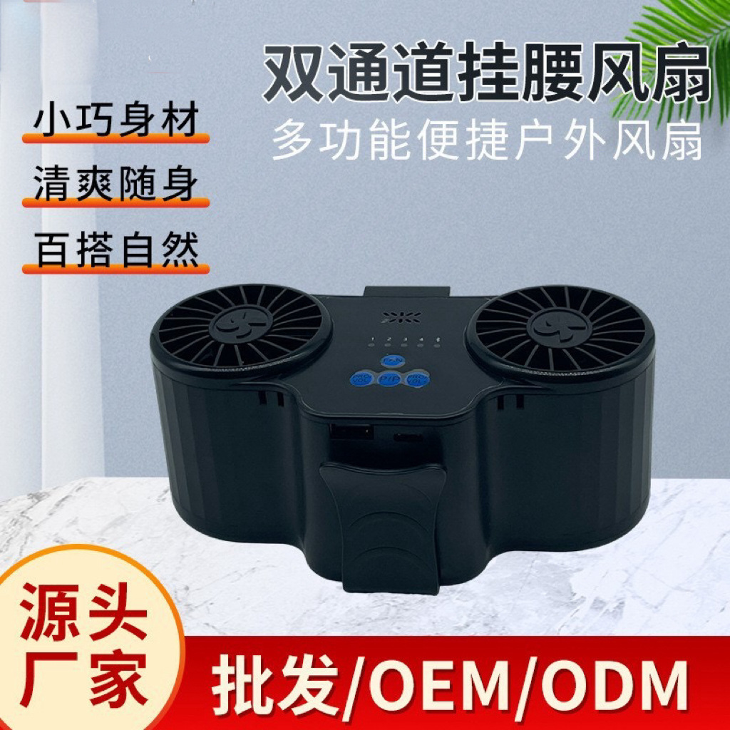 新款双通道挂腰风扇工地随身便携式户外腰间制冷降温充电风扇降温