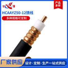 HCAAYZ50-12馈线馈管基站GPS对讲机电台馈线射频电缆射频同轴电缆