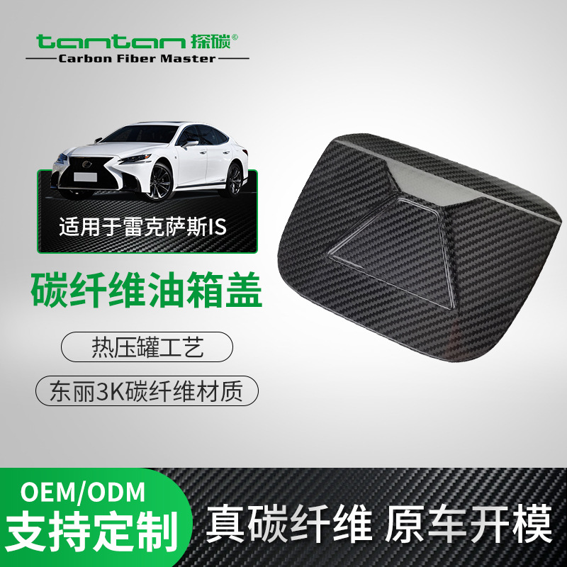 适用13-19款雷克萨斯is真碳纤维油箱盖装饰汽车外饰改装干碳配件
