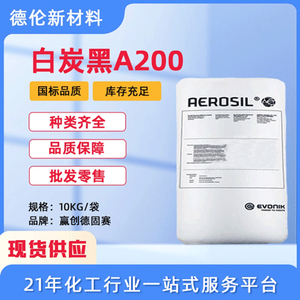 现货供应赢创气相法白炭黑AEROSIL200二氧化硅气相白炭黑A200
