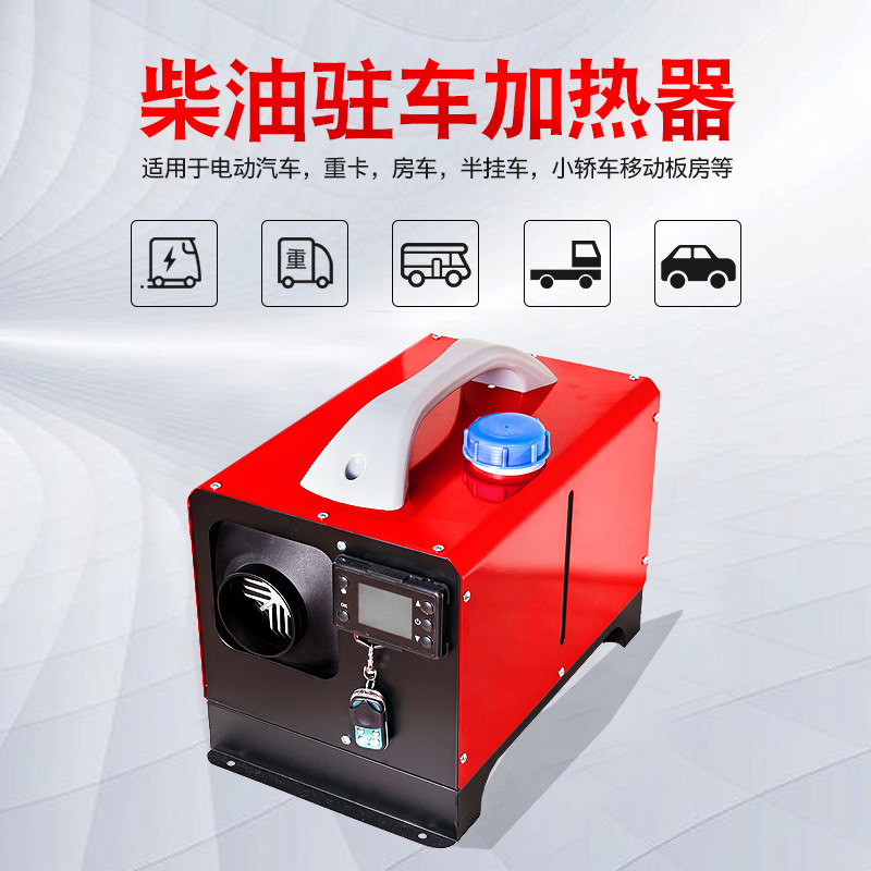 卧式驻车加热器一体机5kw柴暖跨境停车恒温取暖器燃油暖风机12v
