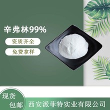 辛弗林99% 枳实提取物 94-07-5 辛弗林盐酸盐 量大优惠欢迎咨询