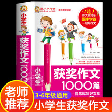 获奖作文1000篇优秀作文书小学3-6年级分类满分作文小学生三四五