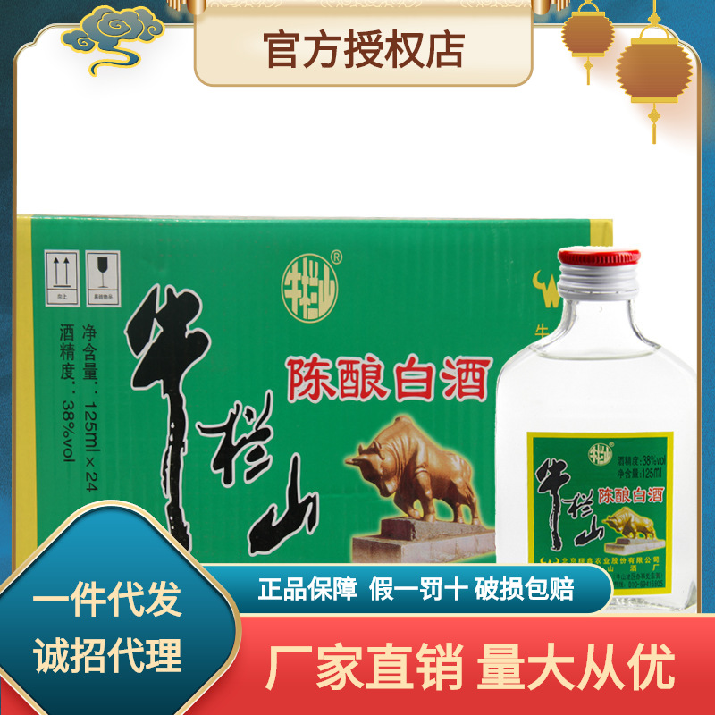 北京牛栏山二锅头陈酿白酒小扁二白牛二38度125ml*24瓶整箱装批发