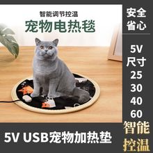 5Vusb宠物电热毯防水防咬恒温猫狗幼崽保暖毯小型宠物保温取暖垫