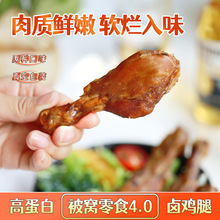 低卡博士 被窝零食4.0卤鸡腿去皮鸡腿高蛋白鲜嫩鸡腿肉健身即食