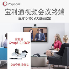 宝利通Polycom视频会议终端Group310-1080P 2倍数字摄像头全向麦
