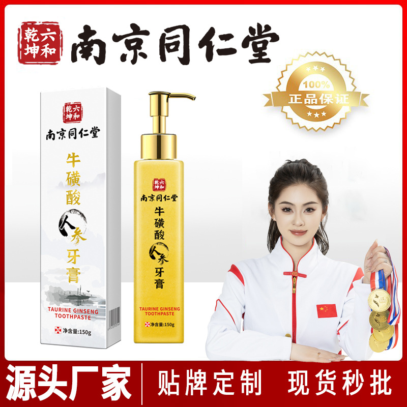 南京同仁堂牛磺酸人参牙膏批发黄金清洁美白去黄去渍牙膏正品整箱