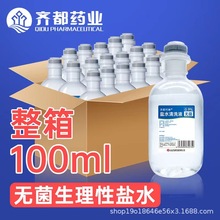 齐都纹绣清洁淡盐水清洁冲洗液100ml0.9%无菌生理盐水批发敷脸