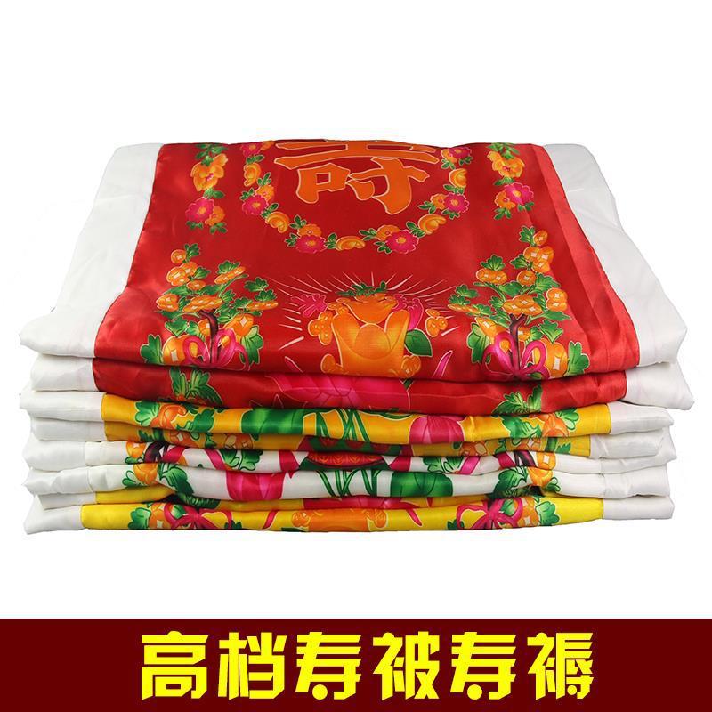男女寿被寿褥被子褥子老人冲喜寿衣全套配件死人殡葬用品批发