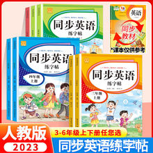 小学英语同步练字帖3-6年级上下册人教课本同步字母单词句子描红