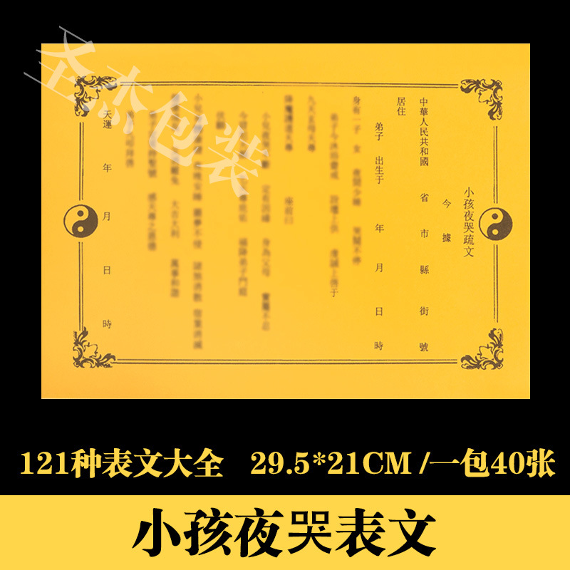 小孩夜哭表文疏文大全121种厚纸胶印道教烧纸黄纸祭祀用品