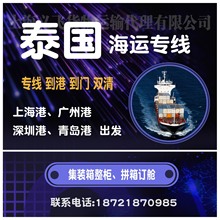 中国到泰国海运专线物流,双清到门,到港,海运快递,海运集装箱订舱