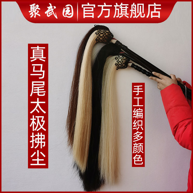 真马尾拂尘 太极拂尘  蝇甩子 檀木手柄 多颜色马尾手工编织 送包