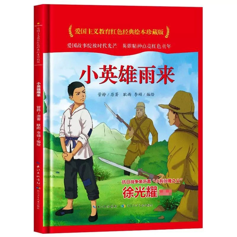 精装正版红色经典绘本小英雄雨来-阿里巴巴