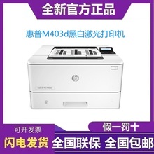 惠普HP M403d 黑白激光打印机 A4 家用办公商用小型自动双面打印