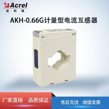 【限时咨询优惠】安科瑞工业计量0.2S级电流互感器AKH-0.66-G-30I