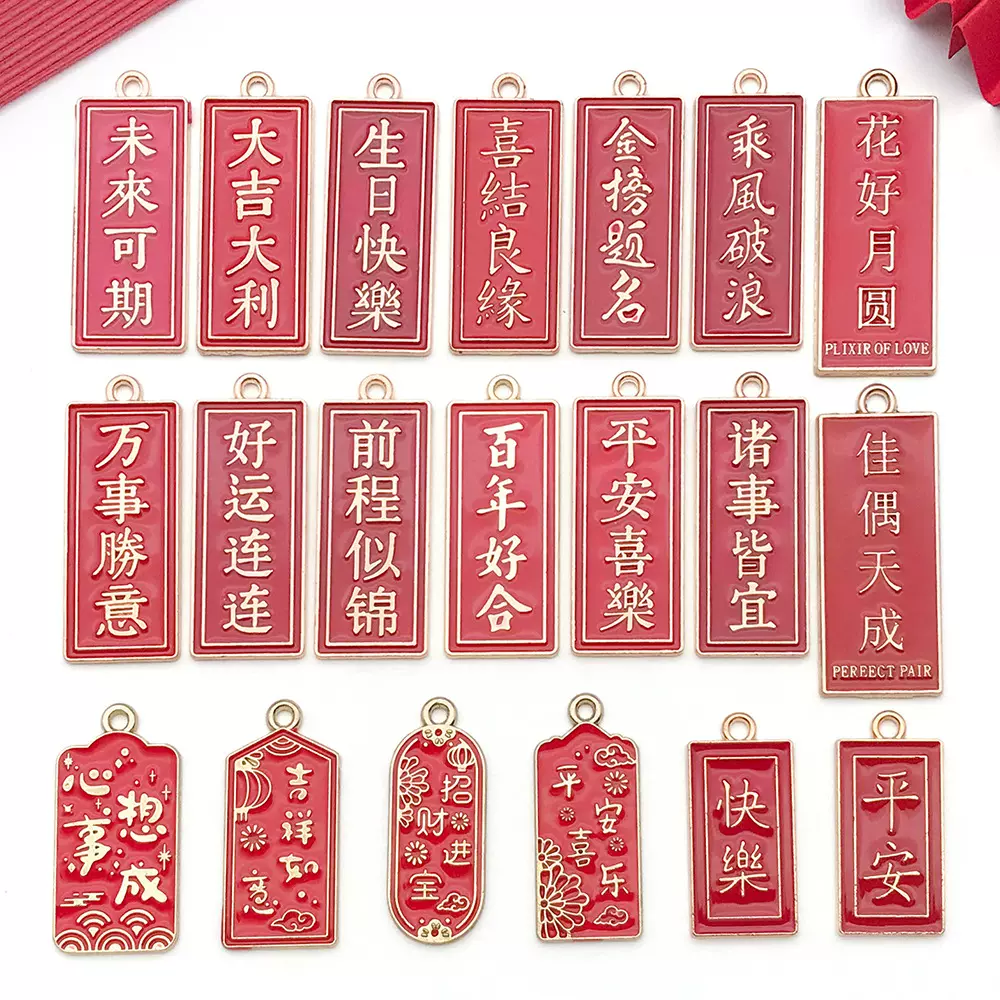 中国风新年结婚四字祝福语字牌挂件合金吊坠diy车载流苏饰品配件