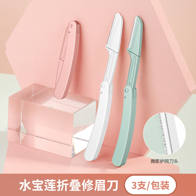 水宝莲折叠修眉刀神器男士女士初学者锋利剃毛刮眉刀-阿里巴巴