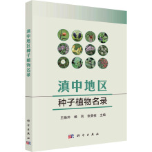 滇中地区种子植物名录 生物科学 科学出版社