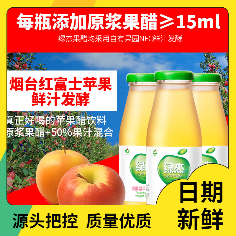 绿杰苹果醋饮料整箱260ml*12瓶发酵型苹果醋饮料解油腻健康饮品