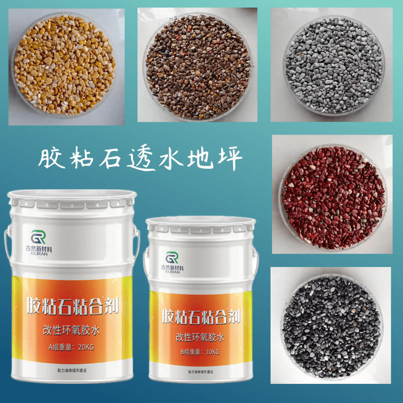 批发透水胶粘石地坪胶水 胶粘石路面胶粘剂 透明耐黄变路面胶水