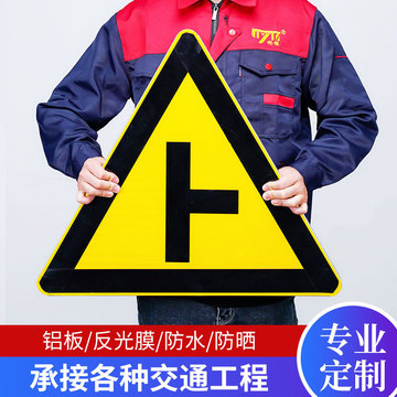 三角交通标志牌十字路口标识牌铝板反光膜反向弯指示yt型交叉道路
