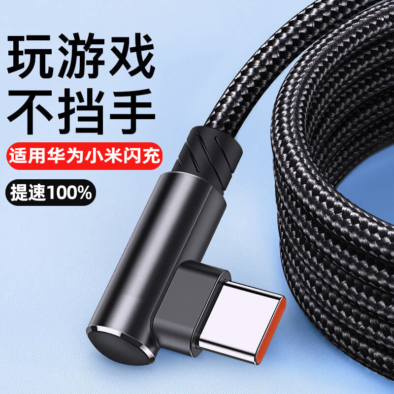 尼龙游戏弯头6a超级快充typec数据线66w闪充线适用华为小米充电线