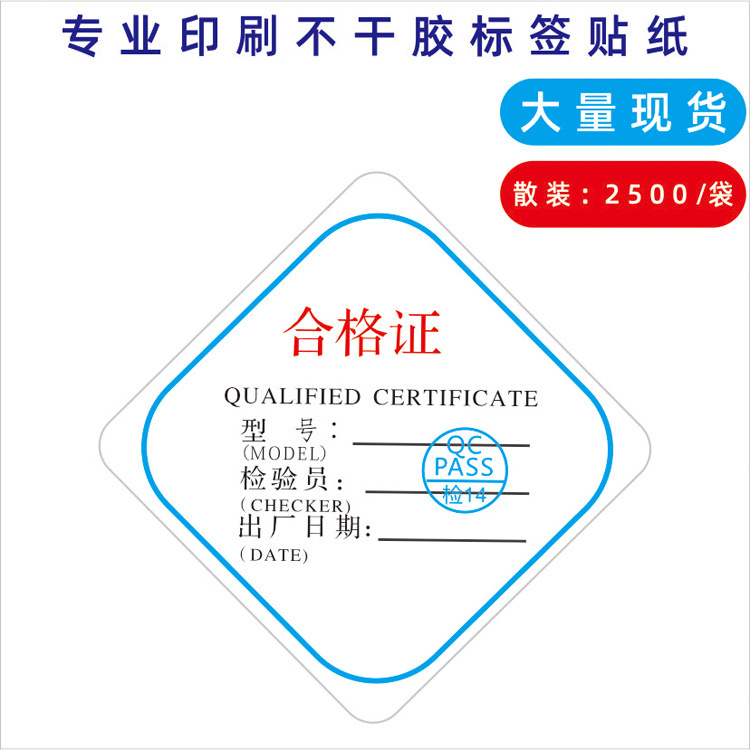 现货散装合格证 菱形合格证 中英文产品合格证 不干胶标签定 制