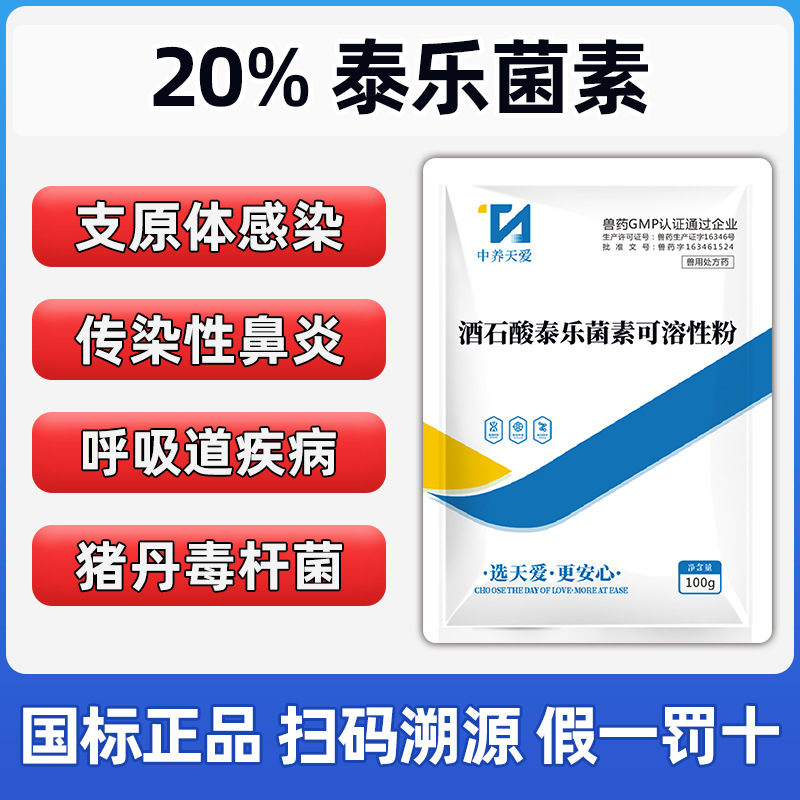 兽用20%酒石泰乐菌素猪鸡鸭鹅鹌鹑鸽珍禽支原体张嘴呼吸鼻炎肺炎