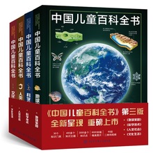 正版中国儿童百科全书全4册新版少年科普读物人类社会科学技术