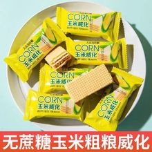 玉米黑粗粮威化饼干夹心无蔗糖网红零食品休闲小吃批发代发货