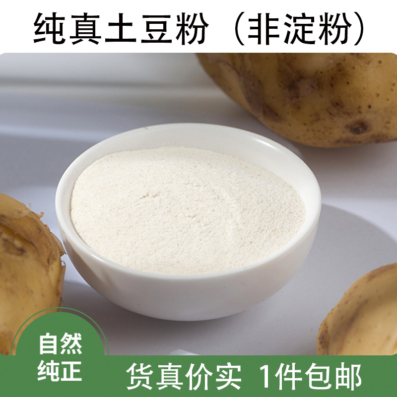 纯土豆粉全粉1烘焙马铃薯粉土豆泥即食商用土豆干洋芋粉钓鱼-阿里巴巴