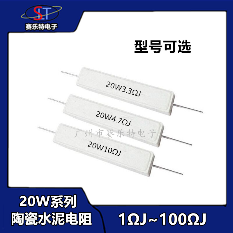 陶瓷水泥电阻20W 1欧 2.2 3.3 4.7 8 10欧 20欧姆 30R 47 100欧姆