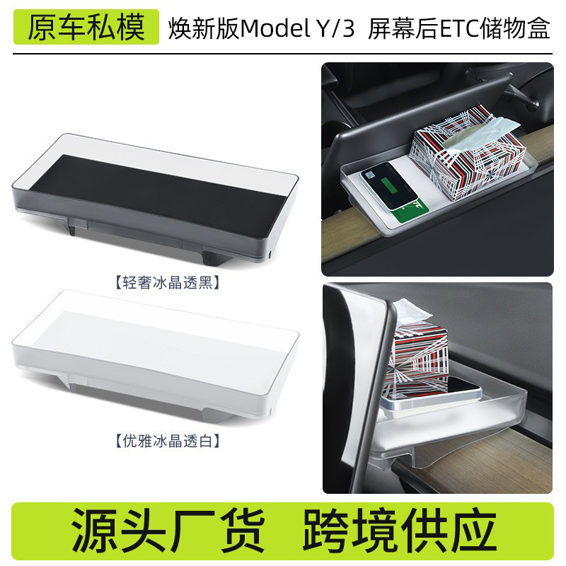 跨境适用焕新版modely/3屏幕后ETC储物盒冰晶透明纸巾置物盒批发
