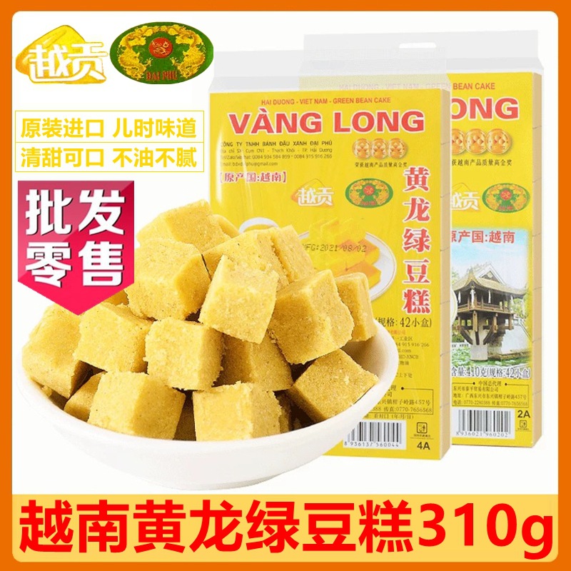 越南进口特产 越贡黄龙绿豆糕310g 传统越南风味零食 批发代理商