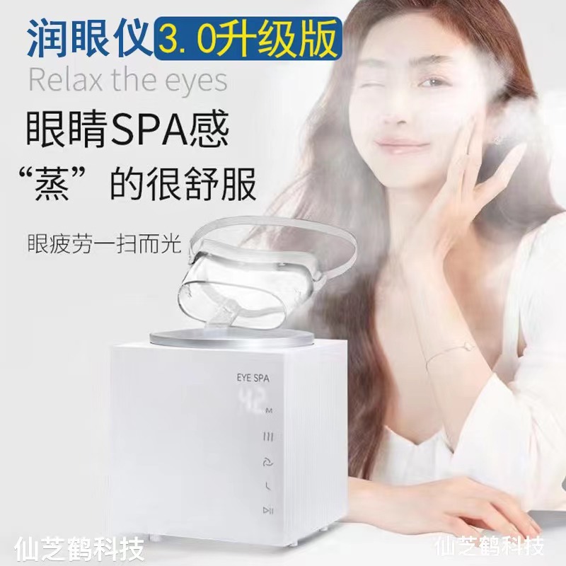 眼部SPA冷热雾化仪仁和润眼液雾化液润眼仪缓解眼疲劳干涩黑眼圈