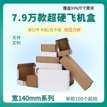 宽140mm系列纸箱打包盒超硬收纳快递包装盒牛皮纸飞机盒白色纸盒