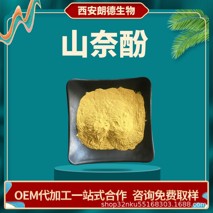 山奈酚 多种规格 支持检测 山柰酚-3  百蕊草素Ⅲ  山柰黄酮醇