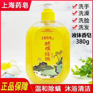 上海药皂硫磺除螨液体香皂380g硫磺皂通用沐浴露洗发洗澡洗手