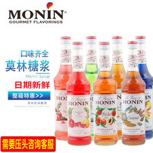MONIN莫林糖浆700ml莫西多薄荷焦糖水蜜桃玫瑰红柚蓝柑百香果糖浆