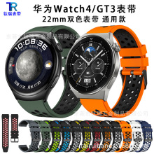 适用华为GT2/3 PRO硅胶表带 华为watch4透气表带22mm双色硅胶表带