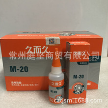 929金属模具胶水M-20久而久502强力快干胶水雕刻木材塑料20g