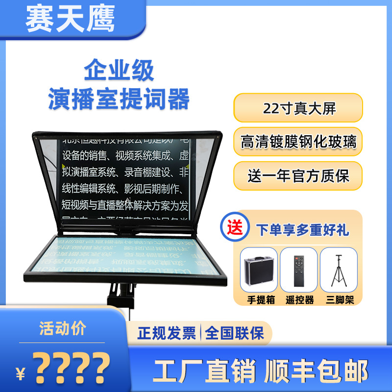 赛天鹰22寸大屏幕单屏摄像机单反提词器演播室读稿提字器-阿里巴巴
