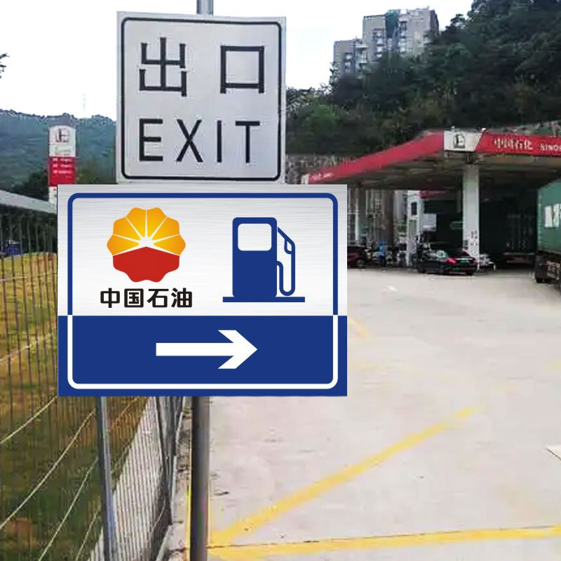 中石化油加油站道路指示牌 引导标志牌 铝板折边反光标牌 警告标