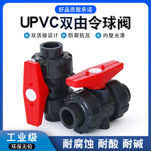 PVC双由令球阀UPVC 管双活接开关由任令油拧阀门闸阀塑料胶粘化工