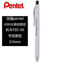 日本派通pentel 联名ASKUL联名限定款BLN105-SK纯白杆中性笔0.5mm