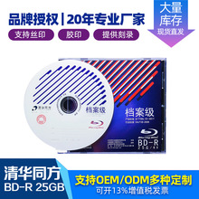 清华同方正品档案级BD-R蓝光电影刻录盘 25GB大容量空白光盘现货